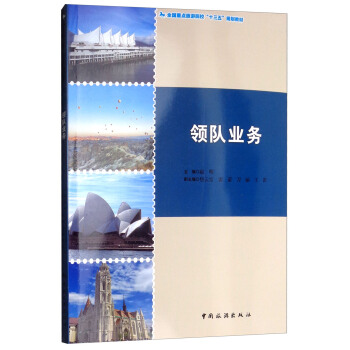 探索入境旅游業(yè)務(wù)的精髓 《領(lǐng)隊(duì)業(yè)務(wù)》專(zhuān)業(yè)指南